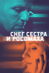 Снег, сестра и росомаха русский сериал